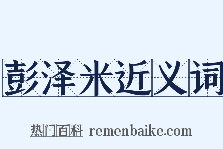 彭泽米近义词是什么意思的图片